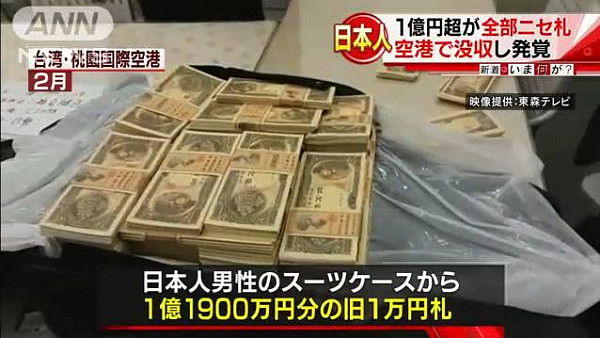 台湾男子携100万日元假钞过日本机场，被逮个正着…（图） - 11