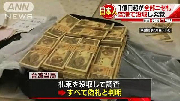 台湾男子携100万日元假钞过日本机场，被逮个正着…（图） - 12