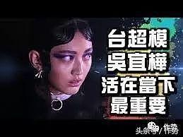 台湾捧出的“亚洲超模第一人”笑哭大家，面试维秘无情被刷
