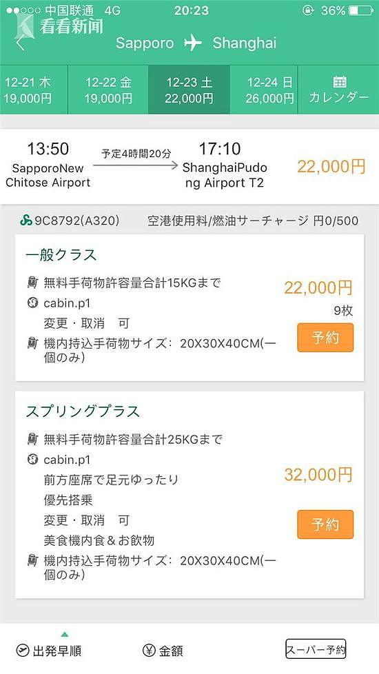 网曝春秋航空日文版软件票价比中文版便宜近300元