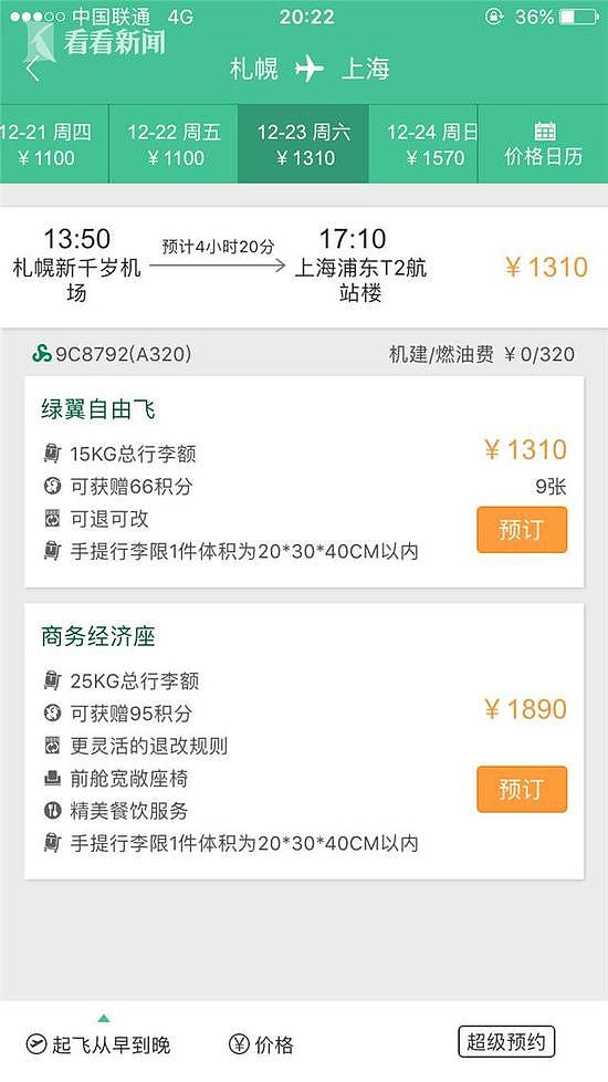 网曝春秋航空日文版软件票价比中文版便宜近300元