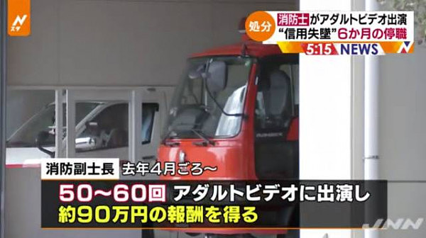 日本消防员拍AV被同事检举！但最尴尬的还不是这个… - 10