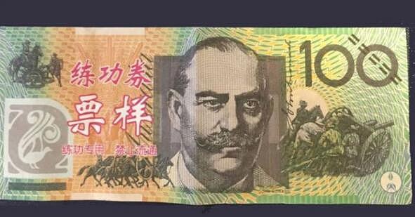 警惕！“中文假钞”流入墨尔本 面值100澳元 已经有人上当（视频） - 6