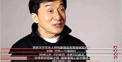 成龙说死后让你看清真正的娱乐圈，那他准备揭露的黑幕有哪些！