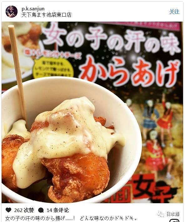 真・酸爽！日本推出“女子汗味炸鸡”，你敢吃吗？
