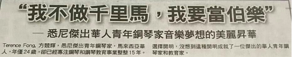 9岁，17岁，24岁时你在做什么？-分享一位悉尼华人钢琴家的故事（感人励志）127.png,0