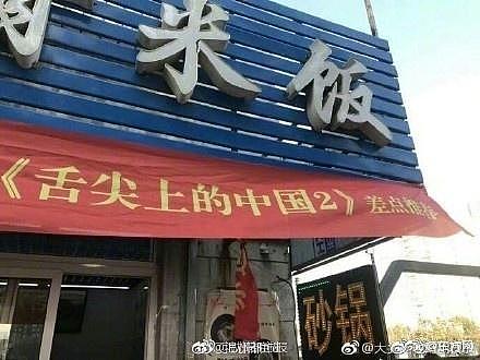 餐馆挂横幅:舌尖上中国差点推荐 网友:我差点暴富