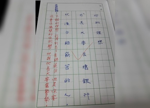 台湾小学生写我的理想是长大抢银行，老师神回复：注意你同桌，他想当警察... - 1