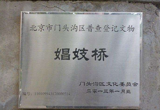 北京有座娼妓桥 有关部门为它立碑 悉心保护（组图） - 5