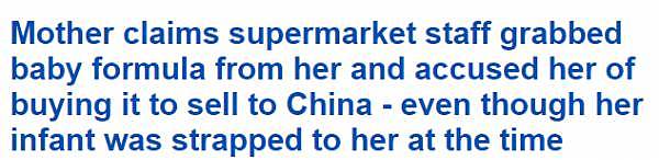 “中国人购买奶粉能享受特权！”澳媒称：澳人买不到婴儿配方奶是因为超市只卖给中国人！报道背后，原来藏着这样的“阴谋”！ - 24