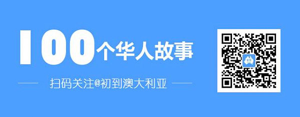 华人故事No.12 | 年过半百移民澳洲，放下国内关系圈，我在澳洲活出新体验 - 8