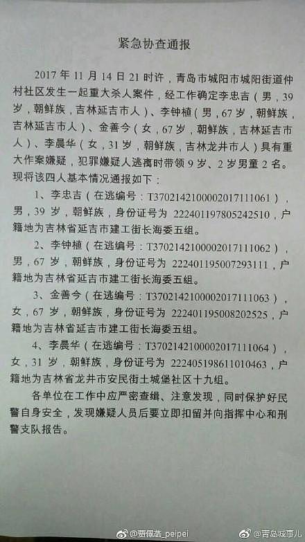 青岛城阳发生灭门案4名嫌疑人在北京昌平被抓