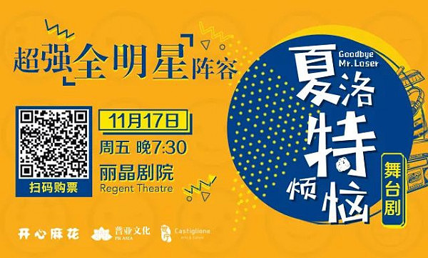 【墨尔本】开心麻花《夏洛特烦恼》海外首演墨尔本媒体见面会，现场气氛火热人气爆棚！11月17日，约定与你不见不散！ - 23