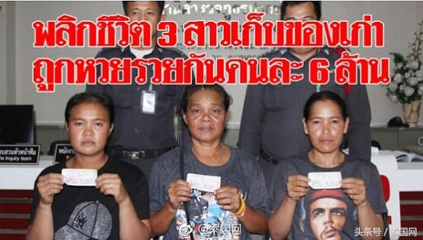 一夜暴富！泰国收废品三姐妹买了3张彩票，每人中奖600万铢！