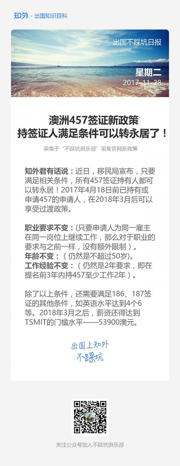 知外日报：澳洲457签证新政策，持签证人满足条件可以转永居了！ - 1