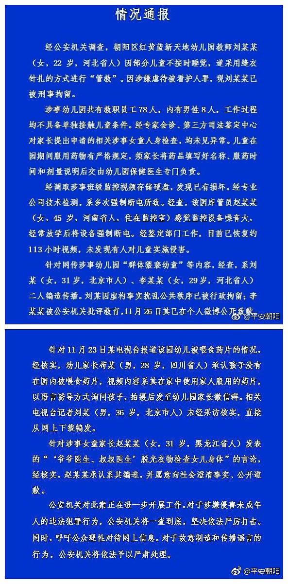 红黄蓝事件最新通报：叔叔，爷爷医生性侵系谣言（图） - 1