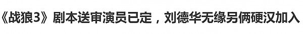 吴京霸气回应别给我设定人生规划，战狼3拍不拍是我自己的事