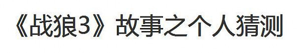 吴京霸气回应别给我设定人生规划，战狼3拍不拍是我自己的事