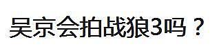 吴京霸气回应别给我设定人生规划，战狼3拍不拍是我自己的事