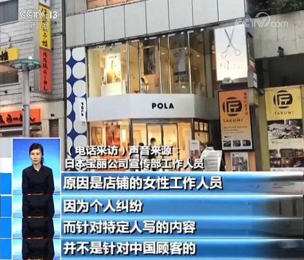 日本知名品牌化妆品店贴牌禁止中国人入内 日本POLA在央视向中国用户道歉了！ - 6