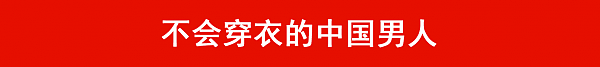 让中国男人穿好衣服，是世界性难题，连身家千亿的马云都逃不掉… - 3