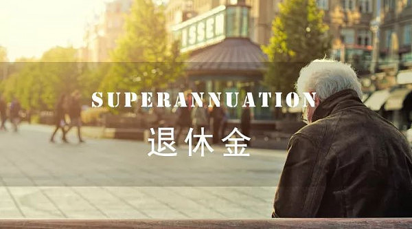 初到攻略 | 详解澳洲的Super（退休金）制度 - 1