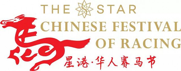 2018星港·华人赛马节将于悉尼皇家兰德威克盛大开幕 - 1