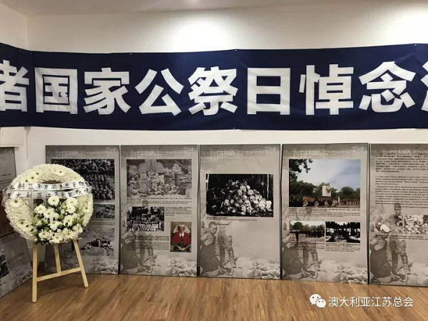 南京大屠杀死难者国家公祭日海外悼念活动 一澳大利亚暨“血写的历史”日本军国主义在亚太地区罪行图片展 - 16