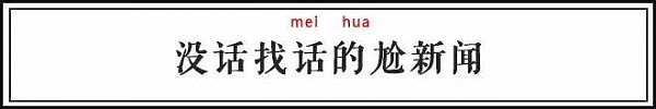 老外也玩标题党！这些套路看得我想打人