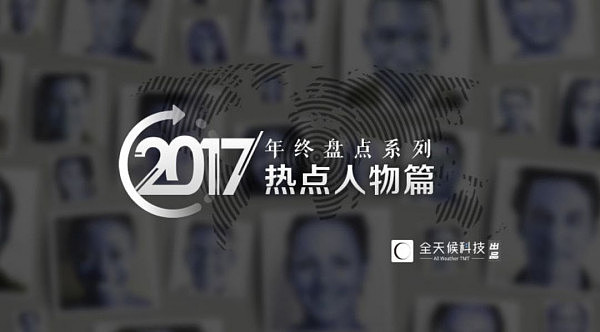2017火遍科技圈的10个人：“大获丰收”马化腾、“有钱会玩”Jack Ma、“天崩地裂”贾跃亭 - 1