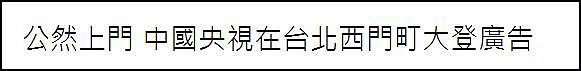 台北街头首现央视节目宣传片 陆委会紧急叫停（图） - 5