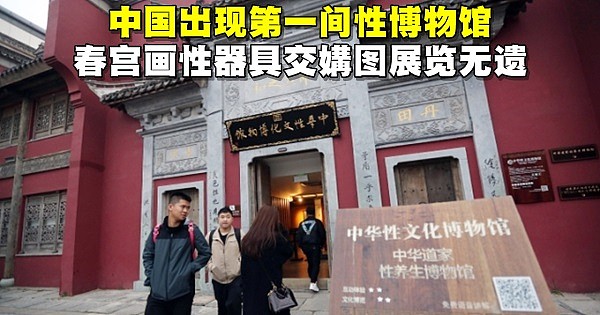 中国出现第一间性博物馆 春宫画性器具交媾图展览无遗（组图） - 1