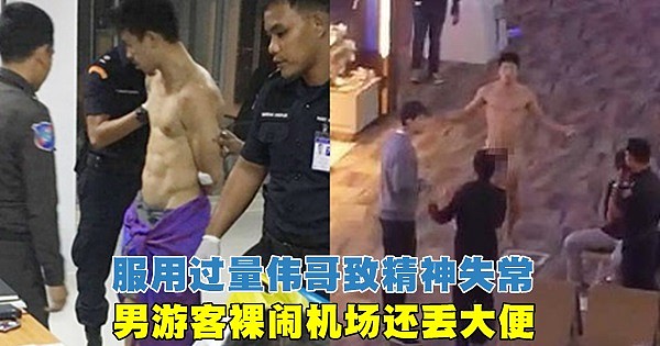 美籍韩裔大闹泰国机场 当众裸体拿粪便砸保安（视频） - 1