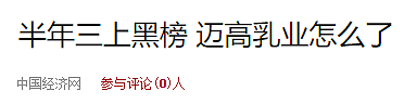 细思极恐！德运奶粉又上国内黑名单！半年已三上黑榜，开扒背后真正原因竟是... - 3