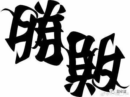 这张日本海报治好了全世界的“颈椎病”，几天后却在台湾惨遭抄袭...（组图） - 10