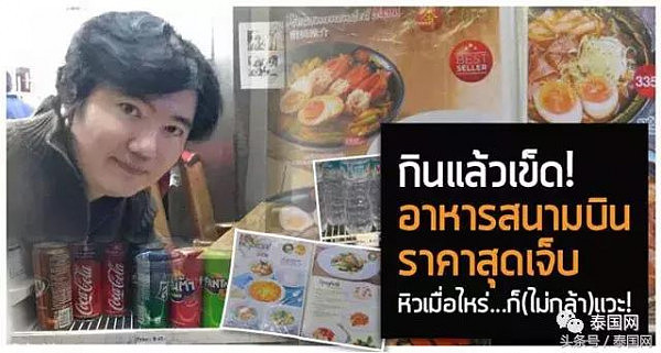 日本人吐槽泰国机场餐饮贵 泰官员：嫌贵别吃 网友：成田机场也贵