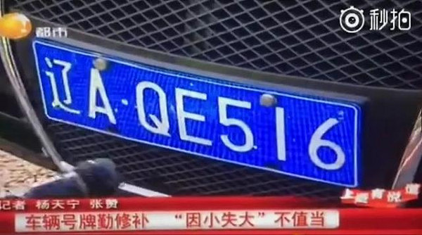 “这块车牌哪里不清晰？”今天，全国网友们都被沈阳交警的处罚震惊了！