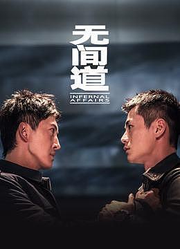 TVB2018开年大戏无间道燃爆！注入内地血液的港剧观众还买账吗？
