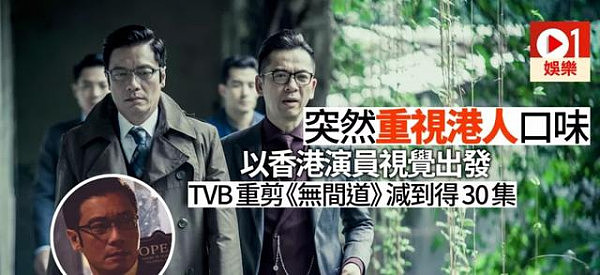 TVB2018开年大戏无间道燃爆！注入内地血液的港剧观众还买账吗？