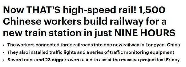 英国《每日邮报》：这才是高铁！1500名中国工人在短短9小时内为新火车站修建铁路。
