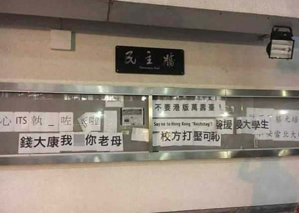 香港大学生侮辱老师被停学，民主墙现辱骂校长标语：X你老母 - 1