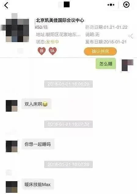 “床位共享”变“异性拼房”羞耻聊天记录遭曝光（图） - 2