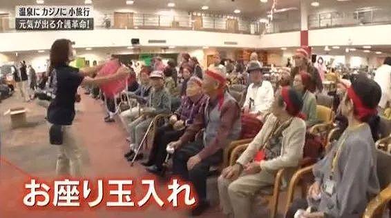 日本最大养老院逆天了！印钞票、办赌场、开黑，老人们却都抢着去