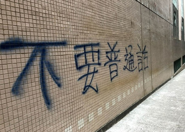 香港高校被喷抵制普通话口号，警方已列为刑案处理 - 1