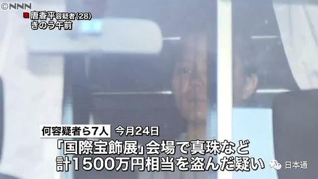 7名中国人涉嫌盗窃珠宝在日被捕，或为“粉色熊猫”成员……