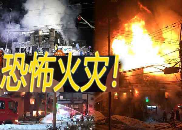 悲剧！日本札幌一养老院突发通天大火，仅5人生还！