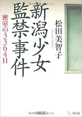 日本9岁女孩失踪近10年后获救，与恶魔度过3000多个日夜比死还惨