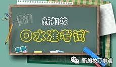 中国学生没考试就进了新加坡政府学校，背后竟有这么多惊人黑幕...... - 5