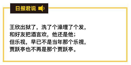 “中国最有种男人”王欣出狱了，而举报他的贾跃亭却身败名裂了