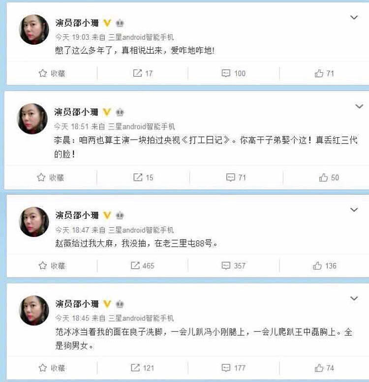 “演员邵小珊”连发三条微博爆料